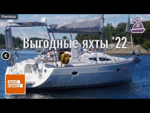 Видео: Jeanneau Sun Odyssey 45DS, 2008 за 15000 $. Парусных яхты ниже рынка до 50k$. Подборка Июль 2022.