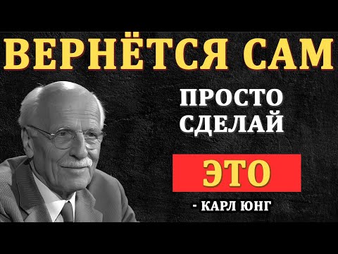 Видео: Не Пиши Первой, Не Блокируй - просто сделай ЭТО и он вернется! Карл Юнг