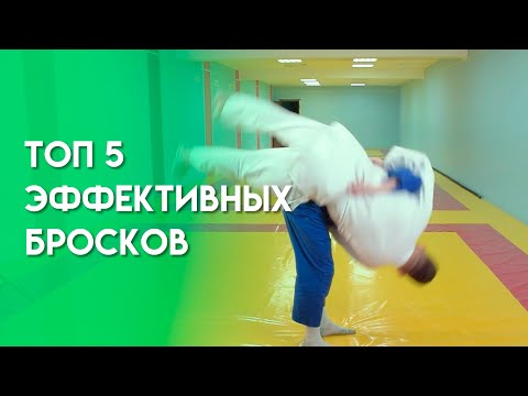 Видео: Топ 5 Лучших Дзюдо Бросков для Эффективного поединка | Дзюдо Броски