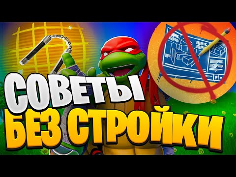 Видео: СОВЕТЫ БЕЗ СТРОЙКИ в ФОРТНАЙТ: Как Побеждать Всех в Игре без Строительства Лайфхаки Фортнайт