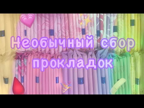 Видео: 🐸Сбор прокладок на седующие месячные на рандом (1 часть)🗃🩹🩸🎉💖💗✨💜