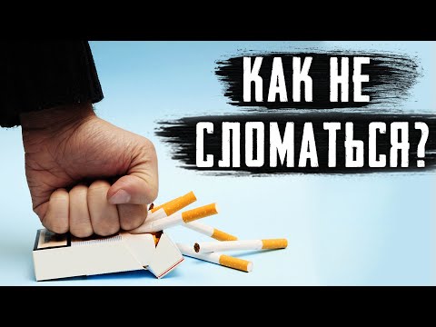 Видео: СТАДИИ ОТКАЗА ОТ КУРЕНИЯ, КАК НЕ СЛОМАТЬСЯ