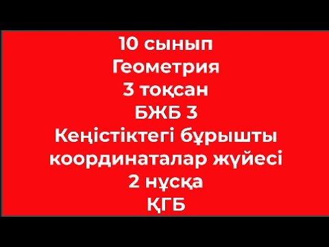 Видео: 10 сынып Геометрия 3 тоқсан БЖБ 3 Кеңістіктегі тікбұрышты координаталар жүйесі және векторлар 2 нұсқ