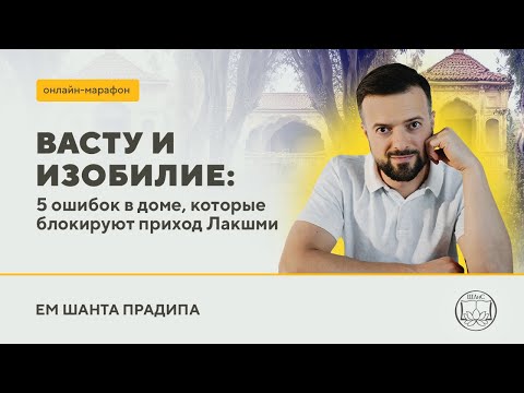 Видео: ЕМ Шанта Прадипа - "Васту - финансовая гармония"