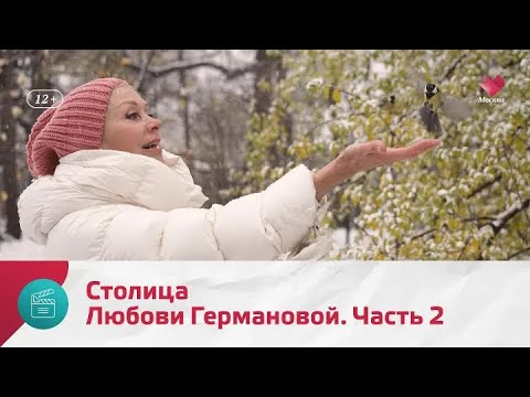 Видео: "Моя Москва": Любовь Германова. Часть 2