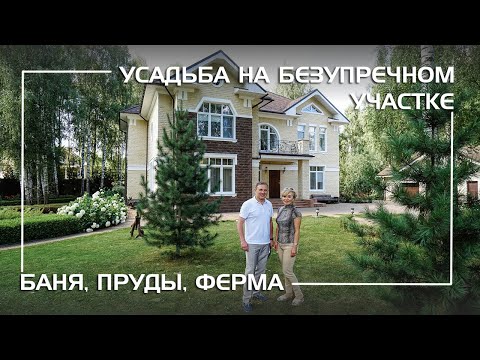 Видео: Загородная усадьба на безупречном участке с баней и каскадом прудов в Сенькино-Секерино