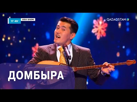 Видео: Домбыра І Аманғали Сыпабеков І Әзіл әлемі