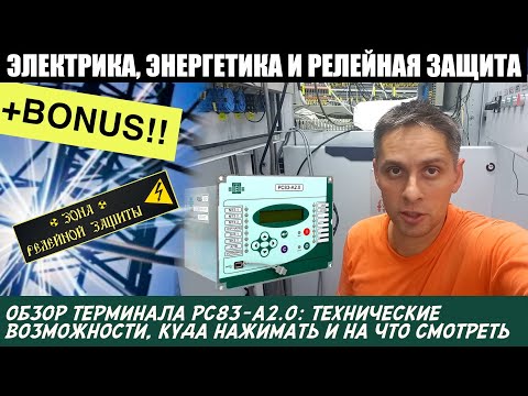 Видео: ОБЗОР ТЕРМИНАЛА РС83-А2.0: НАСТРОЙКА С ЛИЦЕВОЙ ПАНЕЛИ. НАВИГАЦИЯ ПО МЕНЮ. ТЕХНИЧЕСКИЕ ВОЗМОЖНОСТИ.