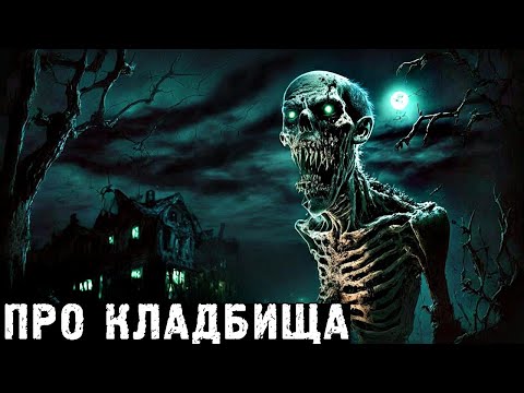 Видео: ПРО КЛАДБИЩА. Страшные Истории и Случаи НА КЛАДБИЩЕ (5в1)
