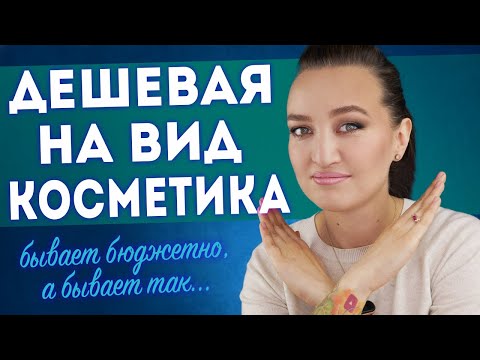 Видео: ДЕШЕВАЯ КОСМЕТИКА, КОТОРАЯ ИСПОРТИТ ВАШ МАКИЯЖ 😩между бюджетной и дешевой на вид есть разница!