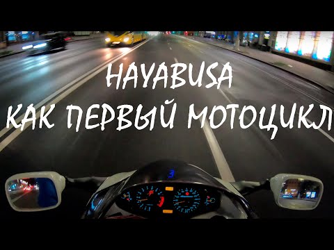 Видео: Ночные разговоры о Suzuki gsx 1300 r hayabusa