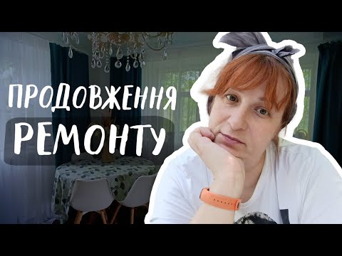 Видео: Купили хату, робимо ремонт