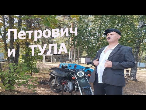 Видео: Советский мотопром. Петрович и Тула.