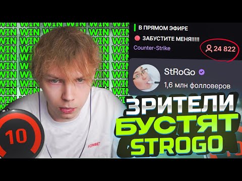 Видео: КАК ЗРИТЕЛИ БУСТИЛИ STROGO и SKYWHYWALKERA на СТРИМЕ! (CS2)