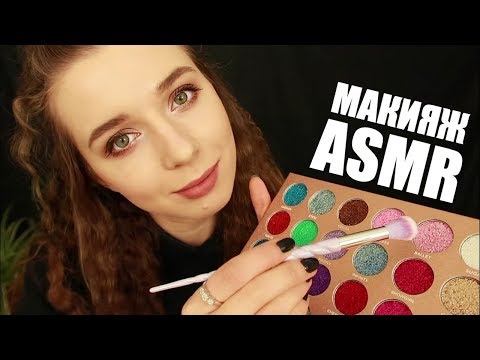 Видео: АСМР Макияж подруге. Ролевая игра. Тихий голос. Сделаю тебе макияж. ASMR Doing your makeup.