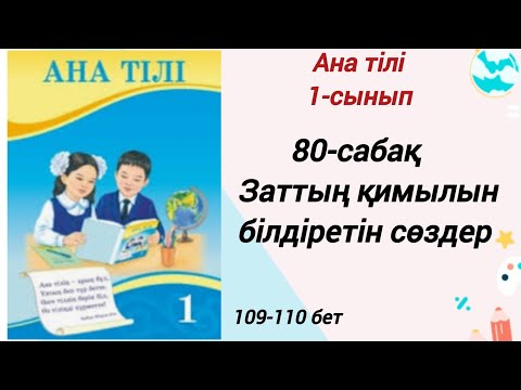 Видео: 1 сынып. Ана тілі 80-сабақ. Заттың қимылын білдіретін сөздер. Ана тілі 1-сынып #1сыныпанатілі80сабақ