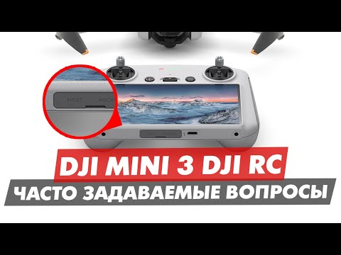 Видео: DJI MINI 3 PRO DJI RC ВОЗМОЖНОСТИ И ЧАСТО ЗАДАВАЕМЫЕ ВОПРОСЫ