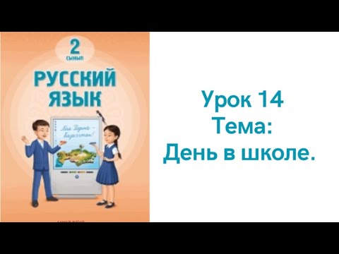 Видео: Русский язык 2 класс урок 14. День в школе. Орыс тілі 2 сынып 14 сабақ