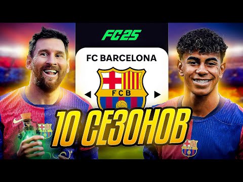 Видео: Я ТРЕНЕР БАРСЕЛОНЫ на 10 СЕЗОНОВ...эксперимент FC 25