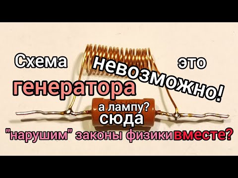 Видео: ВЧ ГЕНЕРАТОР, "НАРУШАЮЩИЙ" ЗАКОНЫ ФИЗИКИ