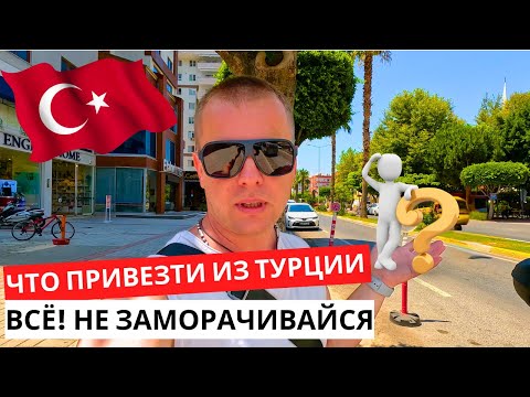 Видео: ЧТО ПРИВЕЗТИ из Турции? Везите ВСЁ! Не Заморачивайся! ТУРЦИЯ сегодня!