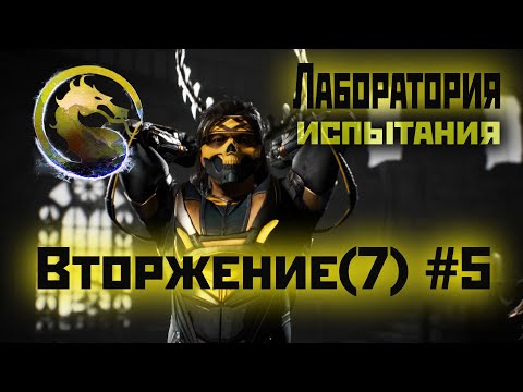 Видео: MK1 | 7 сезон вторжения(Пожиратель душ)#5 | испытания Лаборатории (2024).
