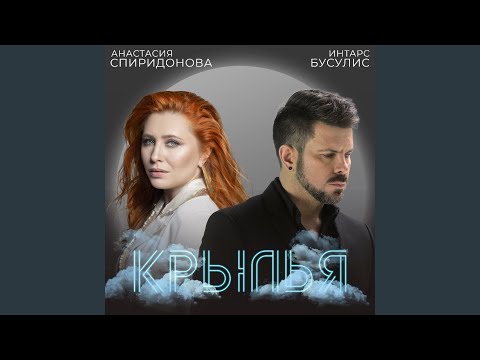 Видео: Крылья