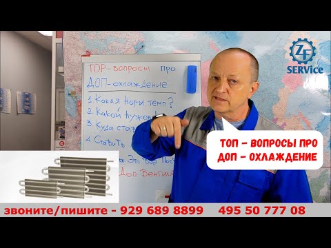 Видео: ТОП - вопросы про ДОП - охлаждение АКПП. Поговорим.