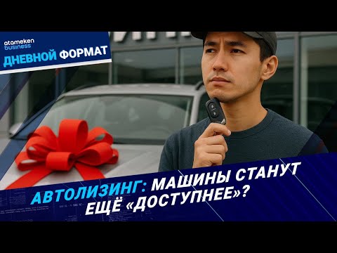 Видео: Машина в лизинг! «Аренда» выгоднее кредита? | Дневной формат | 29.10.25