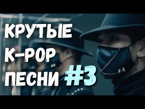 Видео: K-POP ПЕСНИ, КОТОРЫЕ ПОНРАВЯТСЯ НЕ ТОЛЬКО КЕЙ-ПОПЕРАМ || 3 ЧАСТЬ