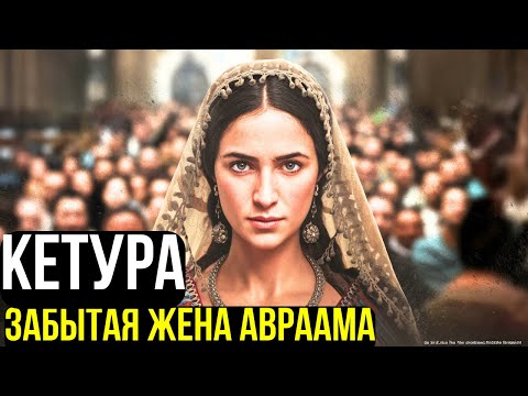 Видео: КЕТУРА: Третья жена АВРААМА – где его потомки?