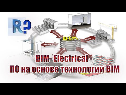 Видео: Лучшее ПО на основе технологии BIM для проектировщика-электрика