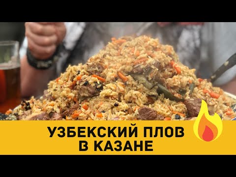 Видео: УЗБЕКСКИЙ ПЛОВ В КАЗАНЕ НА ОТКРЫТОМ ОГНЕ!!!