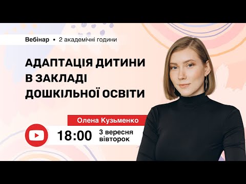 Видео: [Вебінар] Адаптація дитини в закладі дошкільної освіти