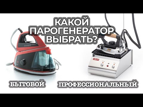 Видео: Что лучше? Сравнение бытового и проф парогенератора. Плюсы и минусы