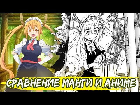 Видео: Сравнение манга vs аниме Дракон-Горничная Госпожи Кобаяши! Что лучше? Аниме или Манга?