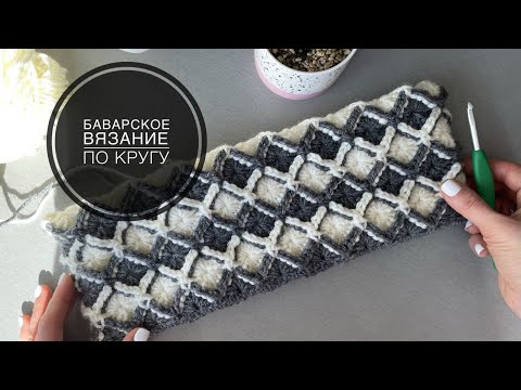 Видео: Баварское вязание крючком по кругу