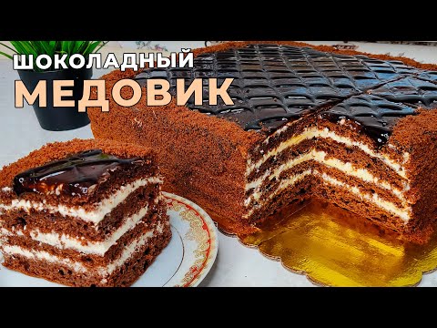 Видео: ШОКОЛАДЛИ МЕДОВИК. ШОКОЛАДНЫЙ МЕДОВИК, который тает во рту!