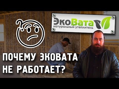 Видео: Почему эковата не работает ? Мнение застройщика. Достоинства и недостатки утеплителя эковата.