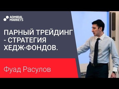 Видео: Парный трейдинг - стратегия хедж-фондов. Альтернативный подход в трейдинге