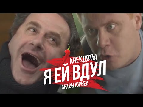 Видео: Антон Юрьев. Анекдоты. Выпуск 3.