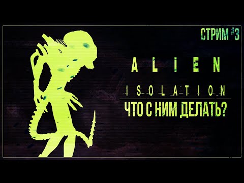 Видео: Прохождение Alien: Isolation — ЧТО С НИМ ДЕЛАТЬ? | #3 ФИНАЛ