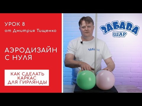 Видео: Урок 8. Изготовление простейших каркасов для шаров.