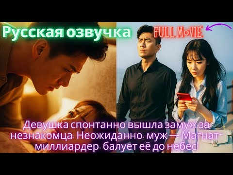 Видео: Девушка спонтанно вышла замуж за незнакомца. Неожиданно, муж — Магнат-миллиардер, балует её до небес