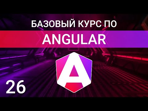 Видео: Селекторы стилей host, host-context и ng-deep в Angular