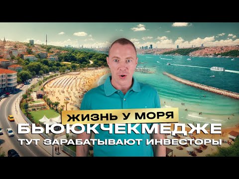 Видео: Обзор района Бююкчекмедже в Стамбуле 🇹🇷