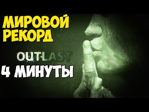 Видео: ОН ПРОШЕЛ Outlast ЗА 4 МИНУТЫ - Мировой Рекорд в Outlast: Whistleblower