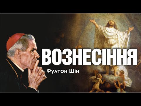 Видео: 🎙️ Архієпископ Фултон Шін: «ВОЗНЕСІННЯ»