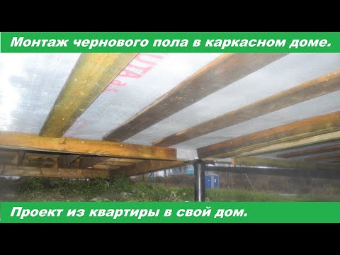Видео: Монтаж контрбруска, мембраны и сетки от грызунов 6х6х0.6 мм. снизу дома.