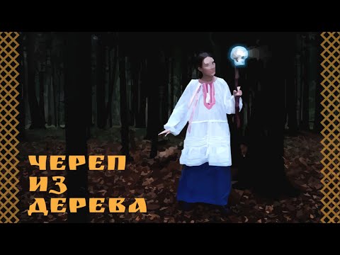 Видео: Череп из дерева